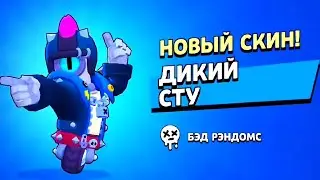 КУПИЛ СКИН НА БРАВЛЕРА СТУ! [ДИКИЙ СТУ]! | Brawl Stars!