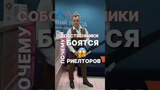 Почему собственники боятся риелторов 