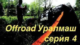 OffRoad Уралмаш серия 4