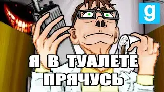 Я В ТУАЛЕТЕ ПРЯЧУСЬ от СЦП в GMOD (scp rp)