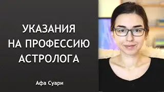 Профессия астролога в натальной карте