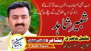 Shabeer shahid poetry | Jazib expert | new mushaira bustan chishtian | 2023 mushaira