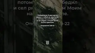 Откровение 3:20-22 в современном переводе #библия #biblevision
