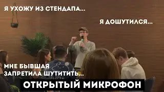 ОТКРЫТЫЙ МИКРОФОН | Я УХОЖУ ИЗ СТЕНДАПА?.. | Я ДОШУТИЛСЯ...