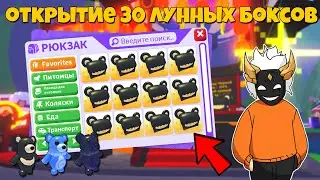 ОТКРЫТИЕ 30 БОКСОВ С ЛУННЫМИ МЕДВЕДЕМ в Адопт Ми🌙🐻┃ROBLOX ADOPT ME