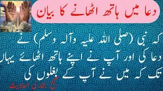 Dua mein hath uthana/ Dua ke liye hath uthana /Hadees  e nabvi / @mulana tariq jameel/