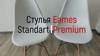 Сравнение стульев Eames разных производителей