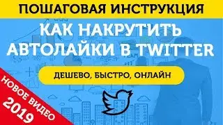 Автолайки Твиттер (Автоматические Лайки). Подписка На Лайки в Твиттере (Twitter) - 2019
