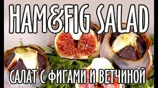 Ham, fig & mozzarella salad🥗🥓🍯| Ветчина, инжир & моцарелла