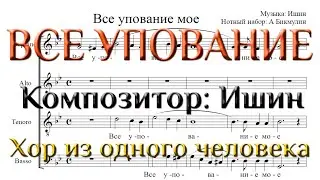Все упование мое. Хор из одного человека