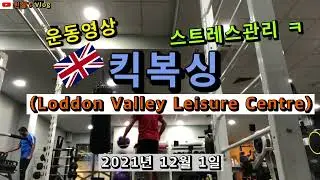 [영국에서 1년 살기] 킥복싱 운동(Kickboxing practice at Loddon Valley Leisure Centre)