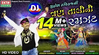 DJ Jignesh Kavirajni Tran Tali Ni Ramzat || Jignesh Kaviraj || HD Video || 