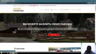 Как создать сайт в сфере хостелов.