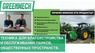 Техника для благоустройства и обслуживания парков, общественных пространств