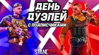 БИТВЫ 1 НА 1 ПОКА ЖДЕМ ВЫХОД СКИНОВ  НА РЫНОК!!! #стандофф2  #стендофф2 #стандофф