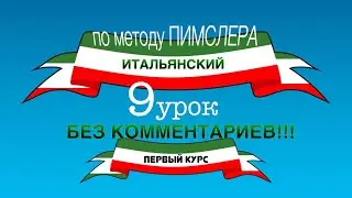 Урок 9 (без комментариев) — Итальянский по методу Пимслера