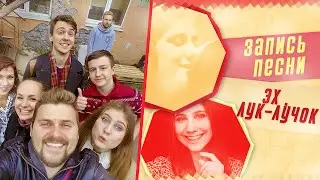 Влог Алисы(7)- запись песни 