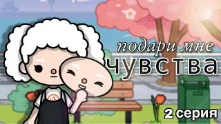подари мне чувства - 2 серия// сериал тока бока// Toca Life World// sireana