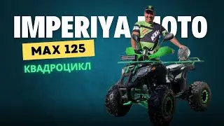 Обзор подросткового квадроцикла на сезон 2024-2025 IMPERIYA MOTO MAX 125