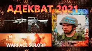 АДЕКВАТ 2021        ПочинитеМнеМозги     warface SOLORF