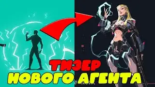 НОВЫЙ АГЕНТ УЖЕ ИЗВЕСТЕН! Разбор тизера на Champions 2021