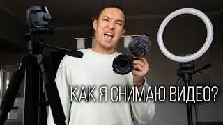 Как Я Снимаю Свои Видео. Что Нужно, Чтобы Снимать Фуд-Блог.