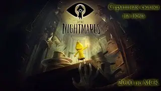 Страшная сказка на ночь ♦ Little Nightmares ♦ Прямой эфир