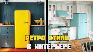 Ретро стиль в интерьере