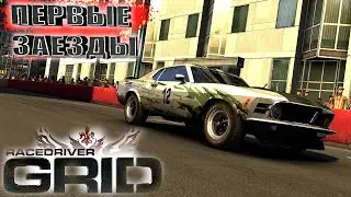 "Профессиональный" автоспорт! Первые гонки! Race Driver: GRID ➤ Прохождение #1