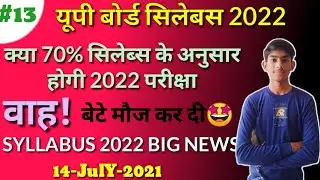 यूपी बोर्ड परीक्षा 2022 सिलेबस लेटेस्ट अपडेट| क्या 70 फीसदी कोर्स के आधार पर होगी 2022 परीक्षा||