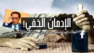 حين تصبح النبوءات واقعًا: مصطفى محمود وتوقعاته عن التكنولوجيا والإدمان المباح