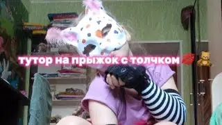 🧸туторчик на прыжок с толчком от Фенечки (лапки)🧸#2024 #квадробика #ирисоваязвезда #квд #спорт #квд