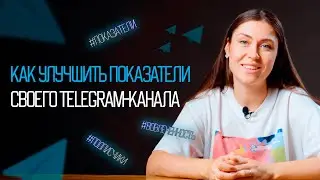 Как улучшить показатели своего Telegram-канала