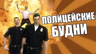 Сидоджи Шоу - Полицейские Будни