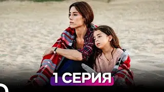 Моя мама 1 Серия (Русский Дубляж)