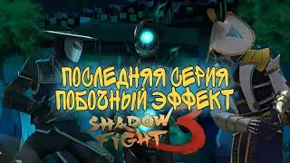 ЛЕГЕНДАРНОЕ ПРОХОЖДЕНИЕ, ПОБОЧНЫЙ ЭФФЕКТ, Shadow Fight 3 