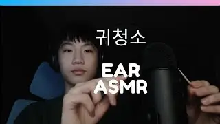 오랜만에 귀파주기 Ear ASMR
