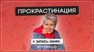 Как избавиться от лени. Прокрастинация