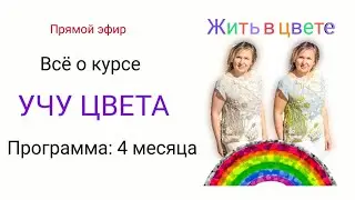 Онлайн курс- УЧУ ЦВЕТА, от YanKell