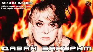 Ляля Размахова - «Давай закурим»
