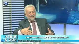 ΥΓΕΙΑ ΚΑΙ ΖΩΗ 12 09 24 ΔΡ ΣΤΑΥΡΟΣ ΤΟΜΠΡΗΣ