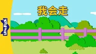 I Can Walk (我会走) | Chants | Chinese song | By Little Fox