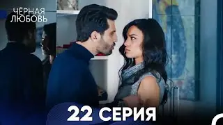 Черная Любовь 22 Серия (Длинная Версия)