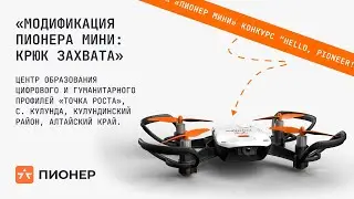 Модификация Пионера Мини: крюк захвата