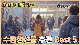 2024년 리뷰 좋은 수험생선물 추천 Best 5!
