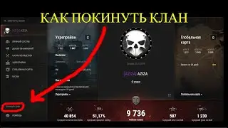Как выйти из клана быстро и понятно!