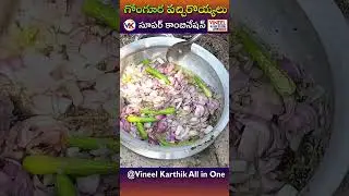 #Shorts #GonguraPrawns Royyalu Gongura  | Gongura Prawns Recipe | Royyalu | VineelKarthik All in One