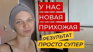 Купили новую прихожую. Как мы это сделали? Результат нас удивил.
