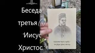 Цикл-4, Беседа третья (3) 