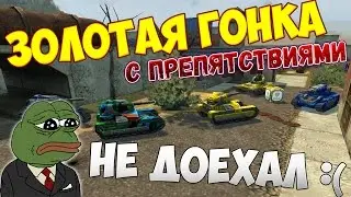 ТАНКИ ОНЛАЙН | ЗОЛОТАЯ ГОНКА С ПРЕПЯТСТВИЯМИ | НЕ ДОЕХАЛ ДО ГОЛДА